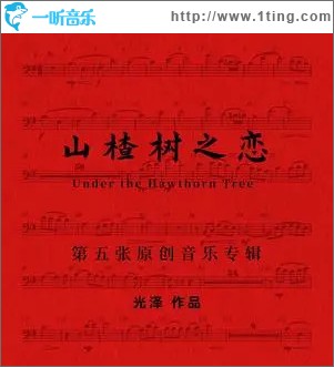 山楂树之恋 （单曲）