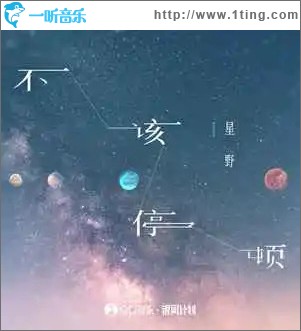 不该停顿 （单曲）