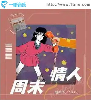 周末情人 （单曲）