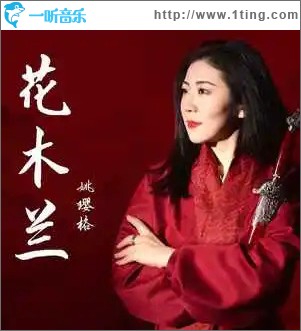 花木兰 （单曲）