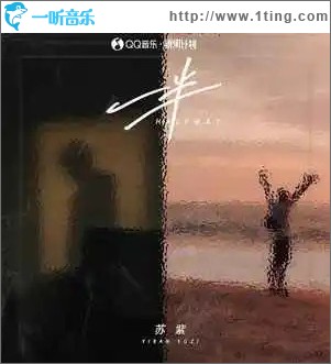 一半 （单曲）