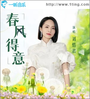 春风得意（单曲）