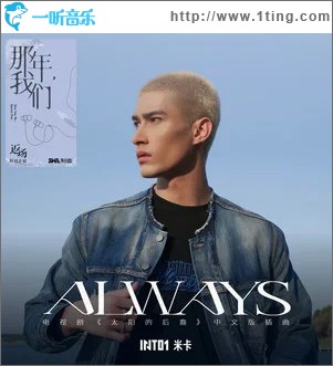 ALWAYS （单曲）