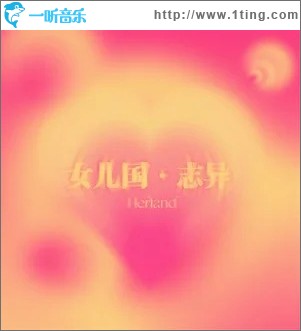 女儿国·志异 （单曲）