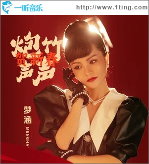 炮竹声声贺新春（单曲）