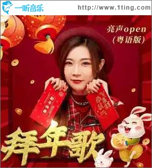 拜年歌(单曲)