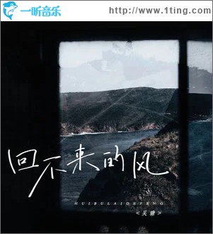 回不来的风 （单曲）