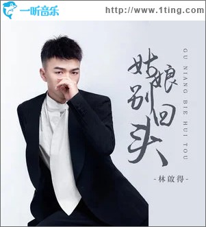姑娘别回头 （单曲）