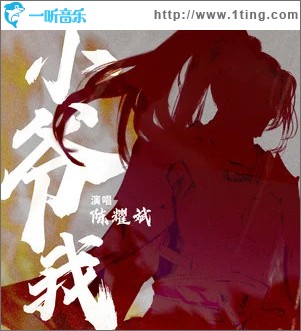 小爷我 （单曲）