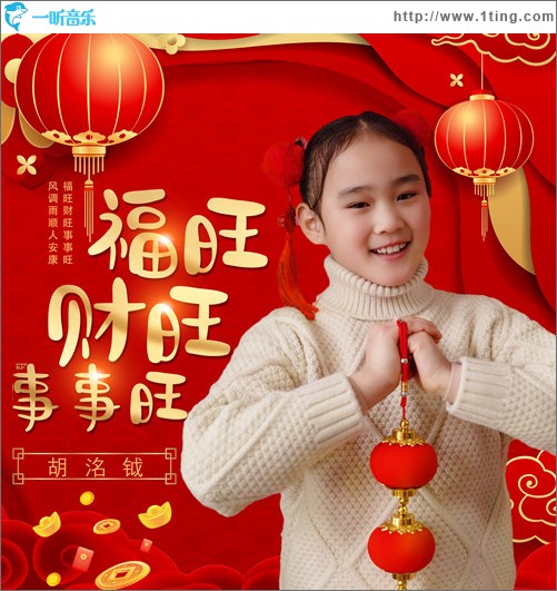 福旺财旺事事旺 （单曲）