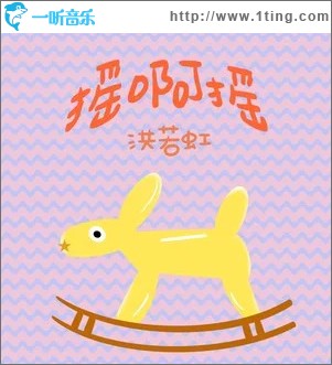 摇啊摇 （单曲）