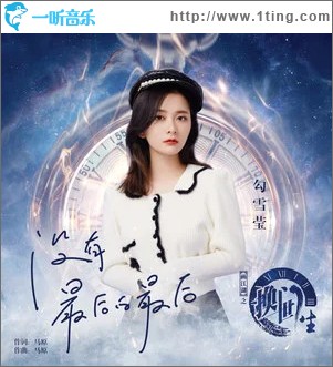 没有最后的最后 （单曲）
