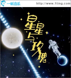 星星与玫瑰 （单曲）