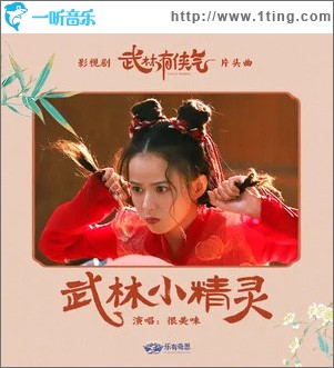 武林小精灵 （单曲）