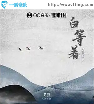白等着 （单曲）