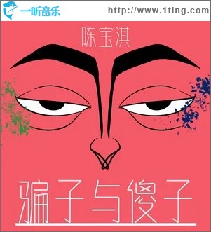 骗子与傻子 （单曲）