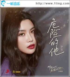 危险的他 （单曲）