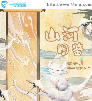 山河图鉴 （单曲）