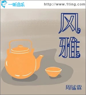 风雅 （单曲）