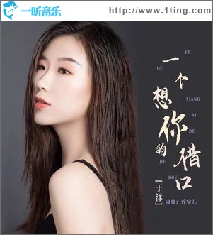 一个想你的借口 （单曲）