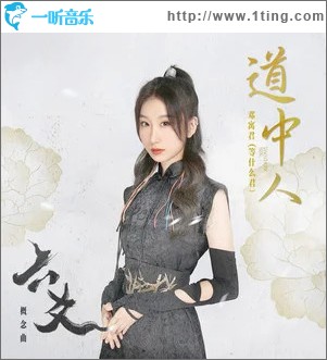 道中人 （单曲）