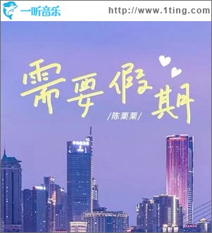 需要假期 （EP）