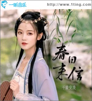 春日来信 （单曲）