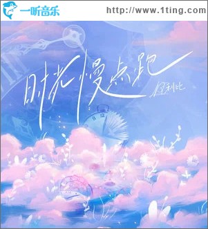 时光慢点跑 （单曲）