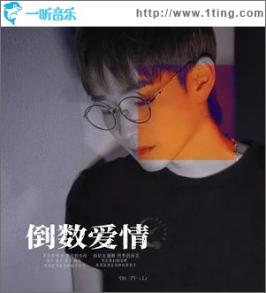 倒数爱情 （单曲）
