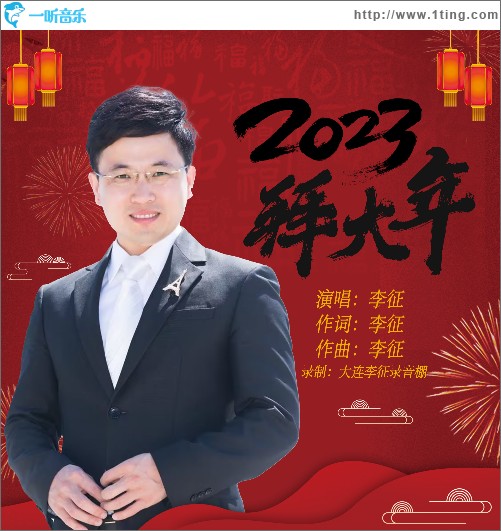 2023拜大年 （单曲）