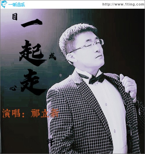 一起走 （单曲）