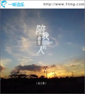 陪我余生的人 （单曲）