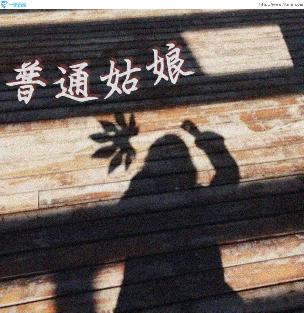 普通姑娘 （单曲）