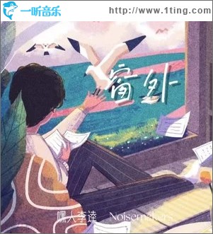 窗外 （单曲）