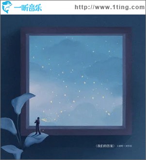 我们的答案 （单曲）