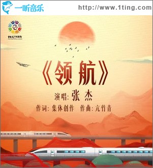 领航 （单曲）