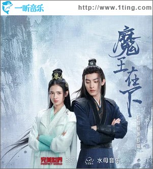 魔王在下 影视原声专辑