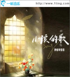 小孩的歌 （单曲）