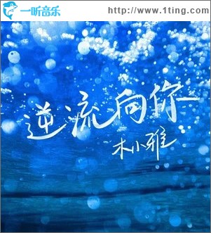逆流向你 （单曲）