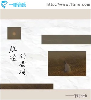烂透的表演 （单曲）