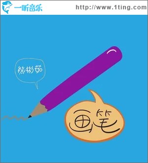 画笔 （单曲）