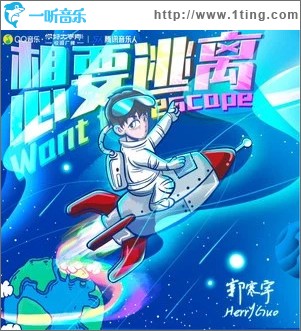 想要逃离 （单曲）