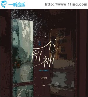 一不留神 （单曲）