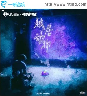 独居动物 （单曲）
