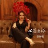 七张王炸 （单曲）