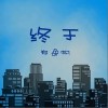 郑逸帆 终于 试听