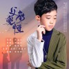 父爱永恒 （单曲）