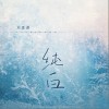 刘思彤 纯白 试听