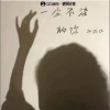 杨璐玮 一尘不染的你 试听