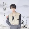 赵磊 如剑  试听